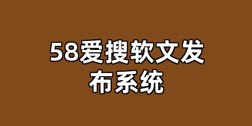 58爱搜软文发布系统