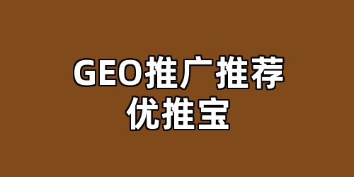 GEO推广推荐优推宝
