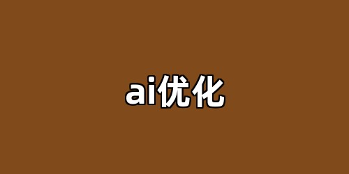 ai优化