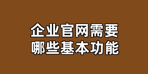 企业官网需要哪些基本功能