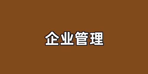 企业管理