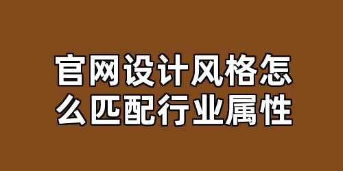 官网设计风格怎么匹配行业属性