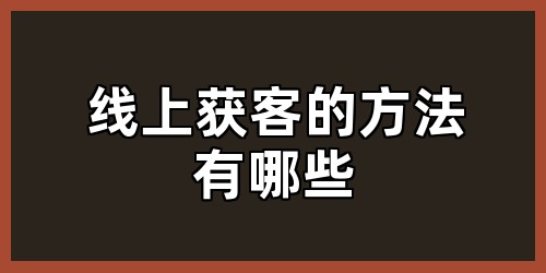 线上获客的方法有哪些