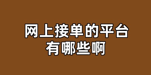 网上接单的平台有哪些啊