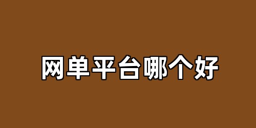 网单平台哪个好