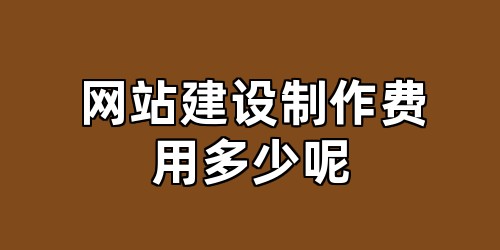 网站建设制作费用多少呢