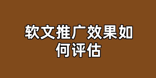 软文推广效果如何评估