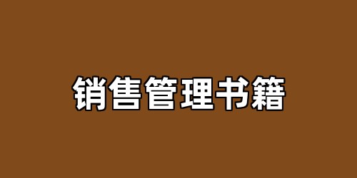 销售管理书籍