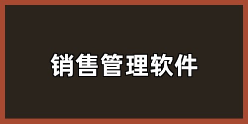销售管理软件